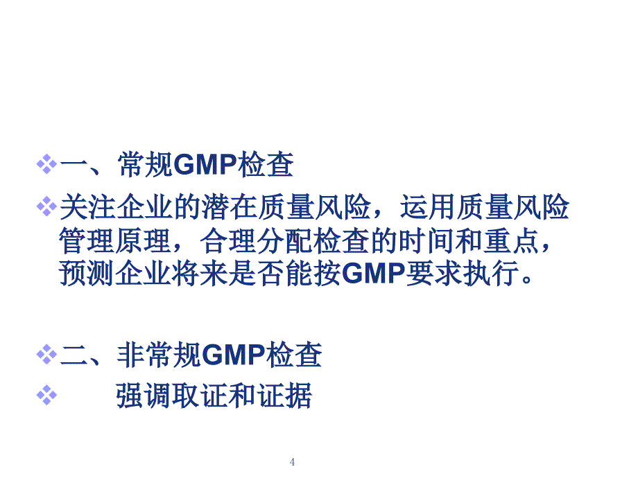 药品GMP检查中方法和技巧探讨ppt课件_第4页