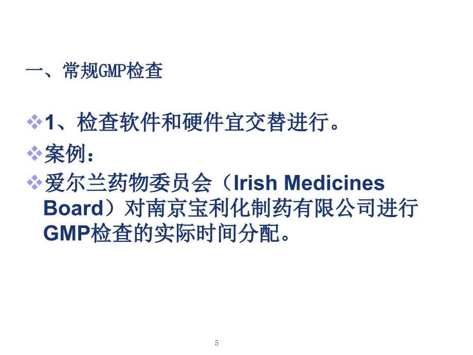 药品GMP检查中方法和技巧探讨ppt课件_第5页