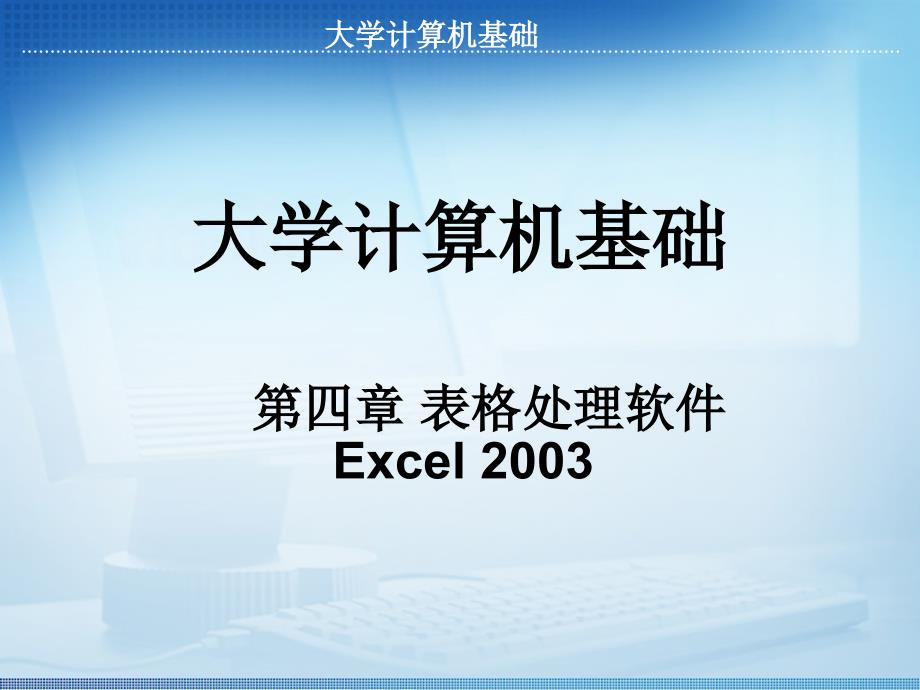 第四章 表格处理软件Excel 2003-精品文档资料整理_第1页