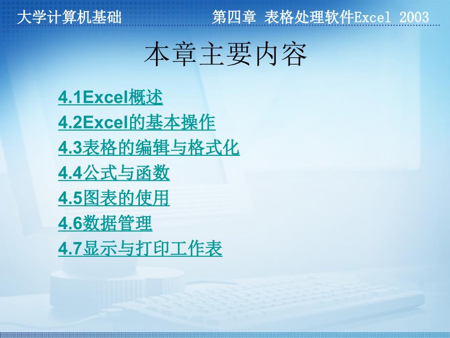 第四章 表格处理软件Excel 2003-精品文档资料整理_第3页