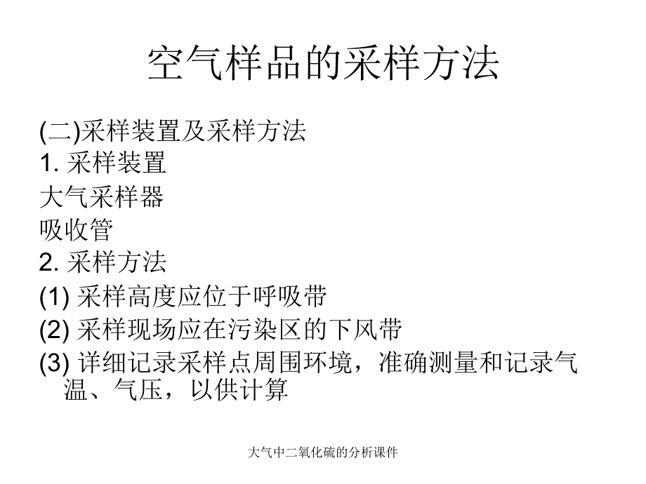 大气中二氧化硫的分析课件_第4页