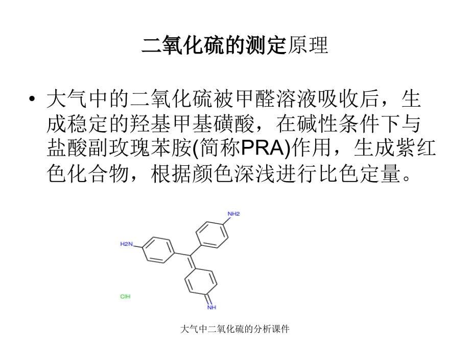 大气中二氧化硫的分析课件_第5页