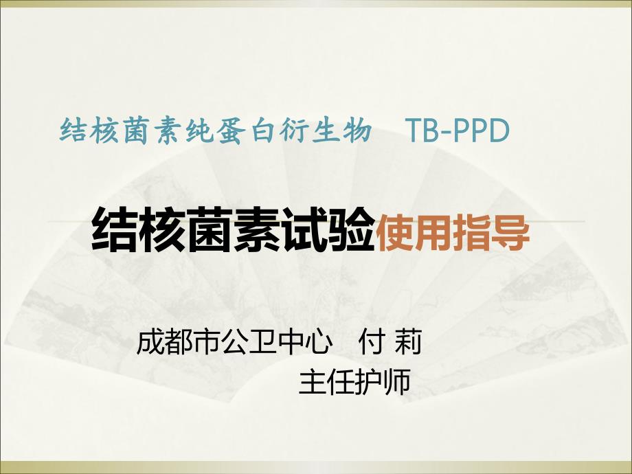 《结核菌素试验》PPT课件_第1页