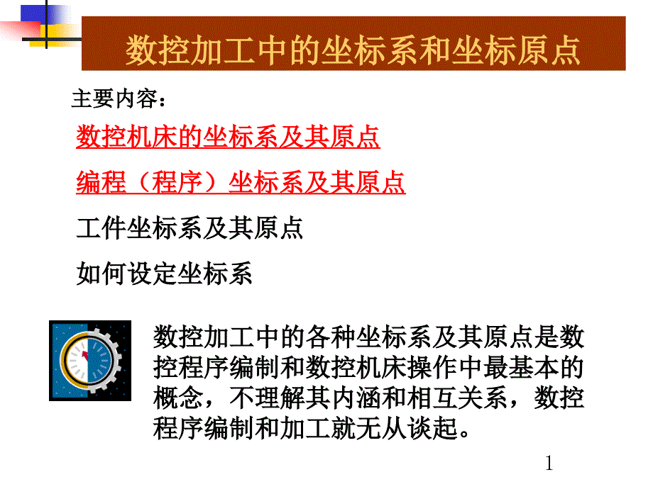 数控加工中坐标系和坐标原点_第1页