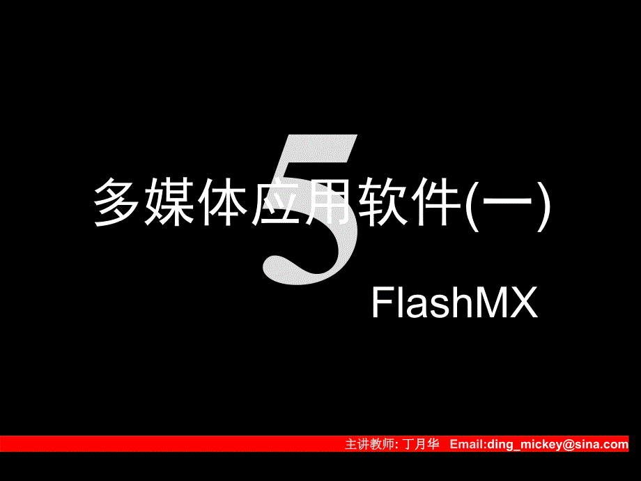 多媒体应用软件(四)-Flash_第1页