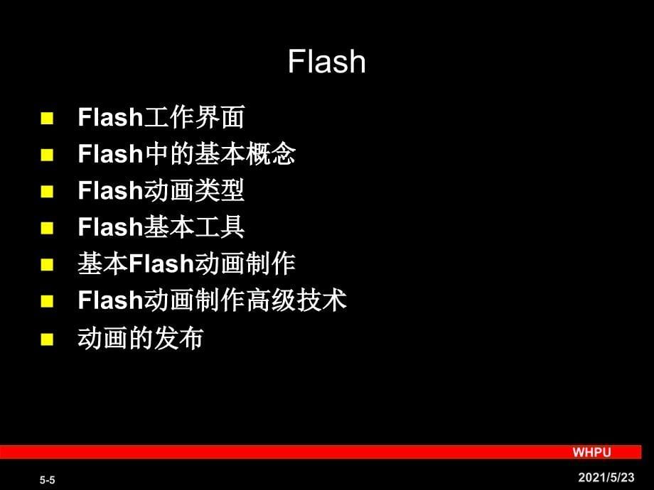 多媒体应用软件(四)-Flash_第5页