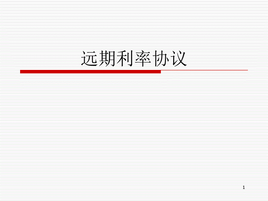 金融工程课件51远期利率协议ppt_第1页