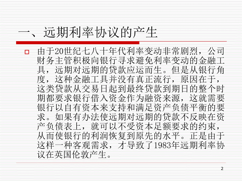 金融工程课件51远期利率协议ppt_第2页