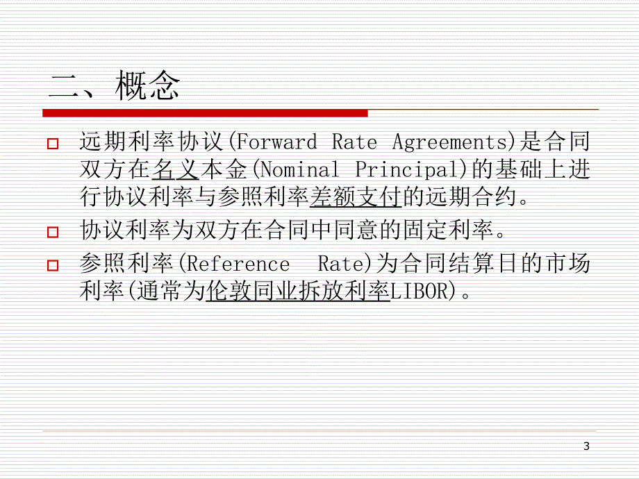 金融工程课件51远期利率协议ppt_第3页