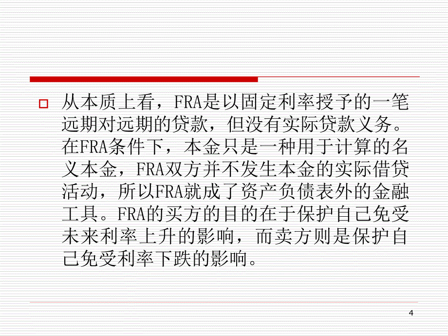 金融工程课件51远期利率协议ppt_第4页