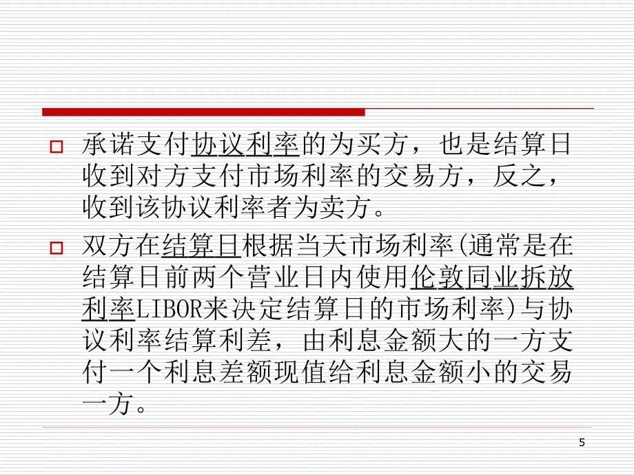 金融工程课件51远期利率协议ppt_第5页