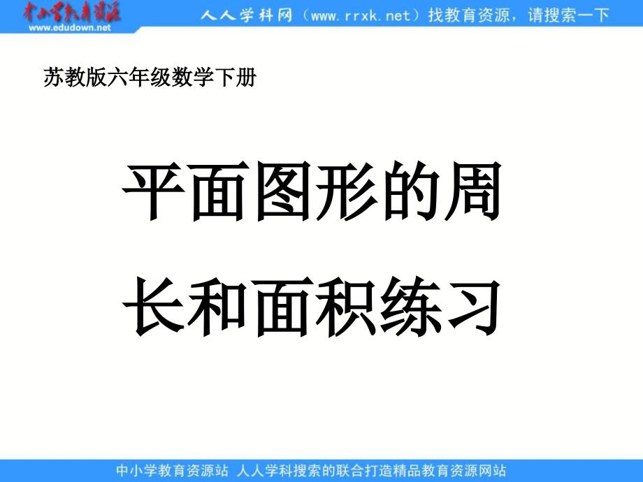 苏教版六年级下册平面图形的周长和面积练习课件_第1页