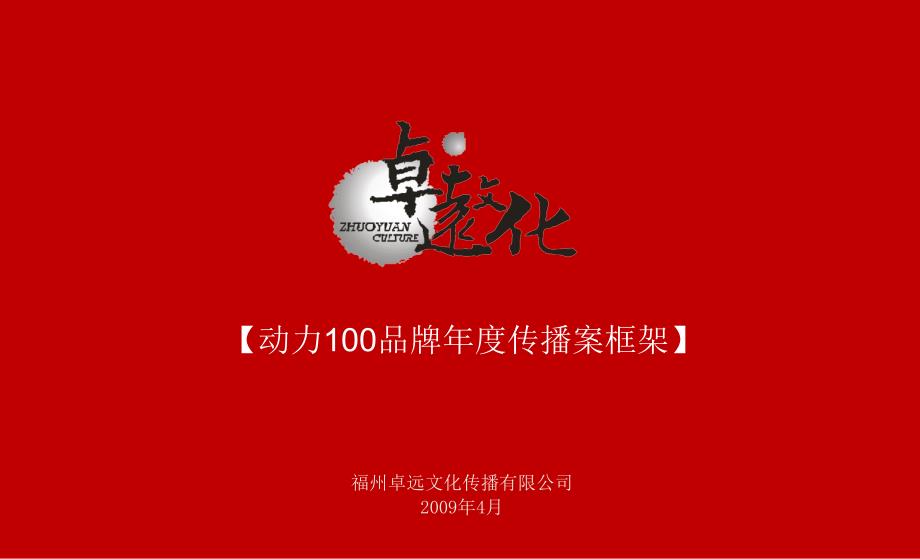 动力100传播方案414_第1页