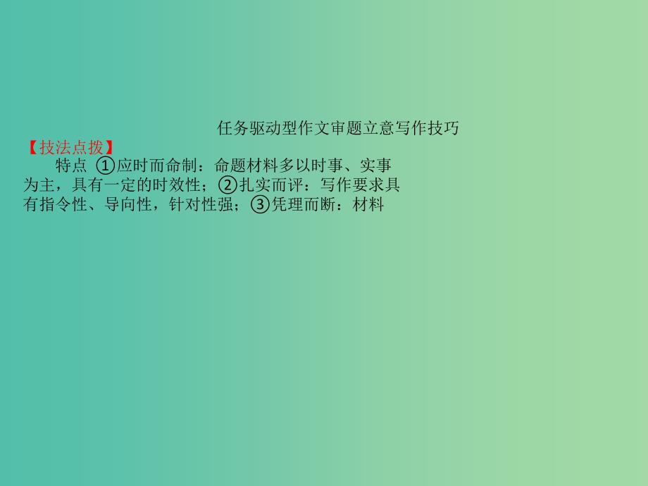 全国通用版2019版高考语文一轮复习专题十三写作优课堂2任务驱动型写作专项训练课件.ppt_第2页