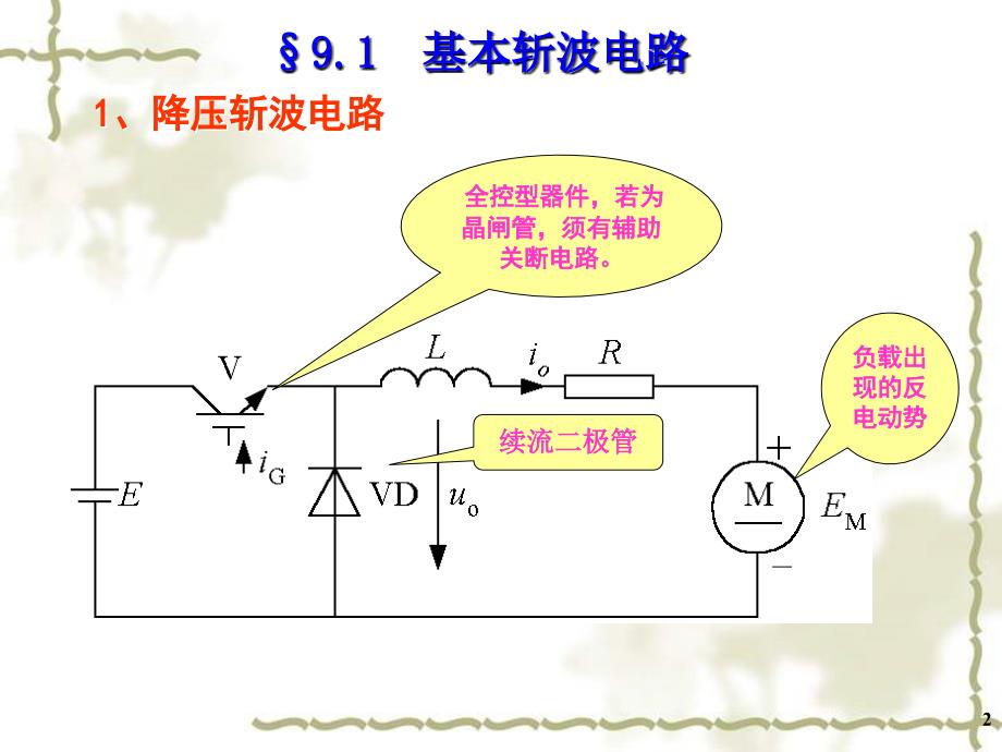 直流变换电路教学课件PPT_第2页