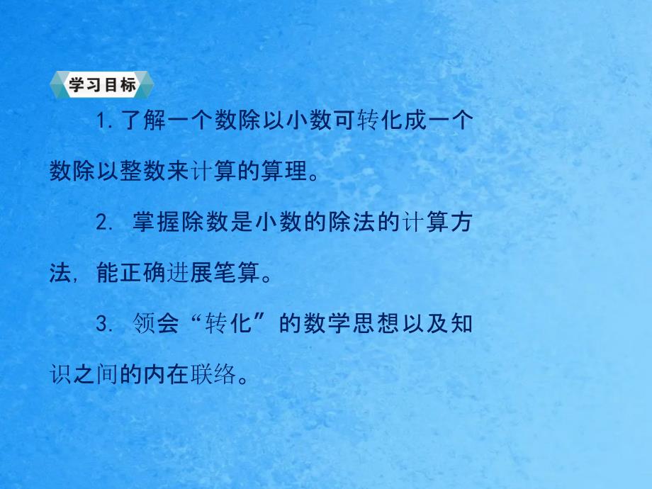 五年级上册数学3.2一个数除以小数人教新课标ppt课件_第3页