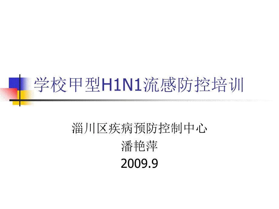 学校甲型H1N1流感防控培训_第1页