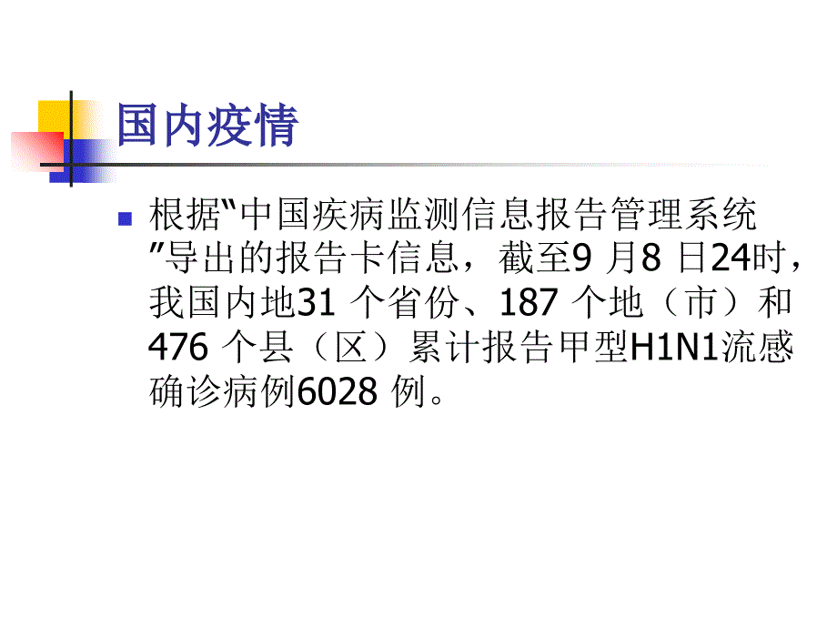 学校甲型H1N1流感防控培训_第4页