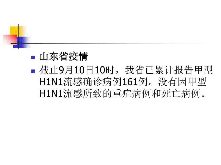 学校甲型H1N1流感防控培训_第5页