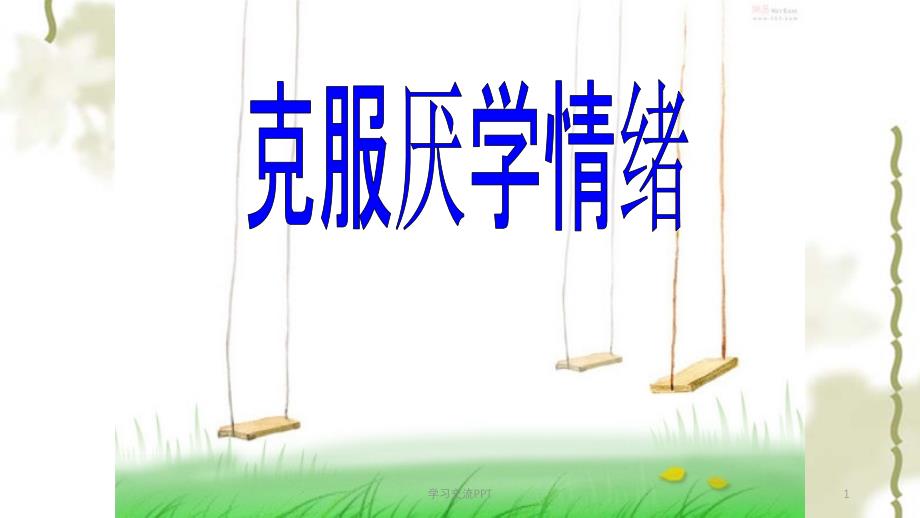 克服厌学情绪ppt课件_第1页