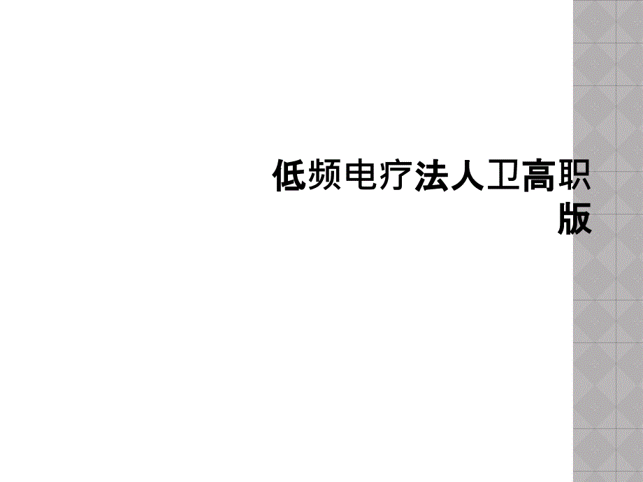 低频电疗法人卫高职版_第1页