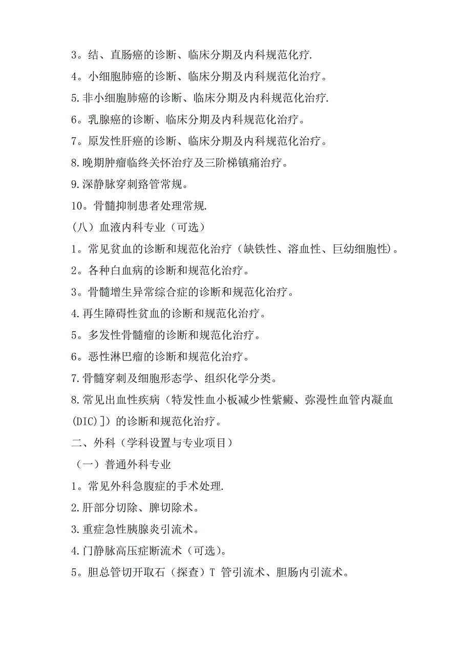 二级医院临床科室基本诊疗技术标准_第4页