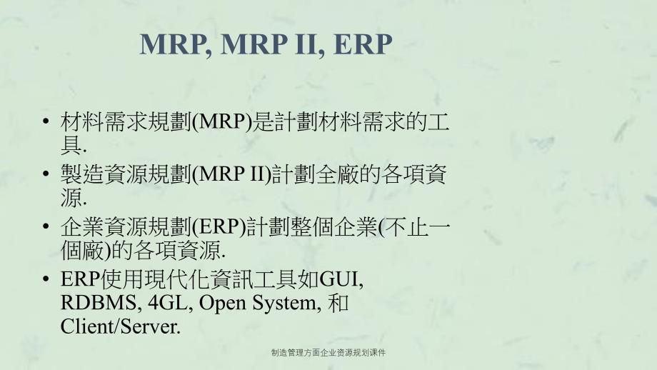 制造管理方面企业资源规划课件_第3页