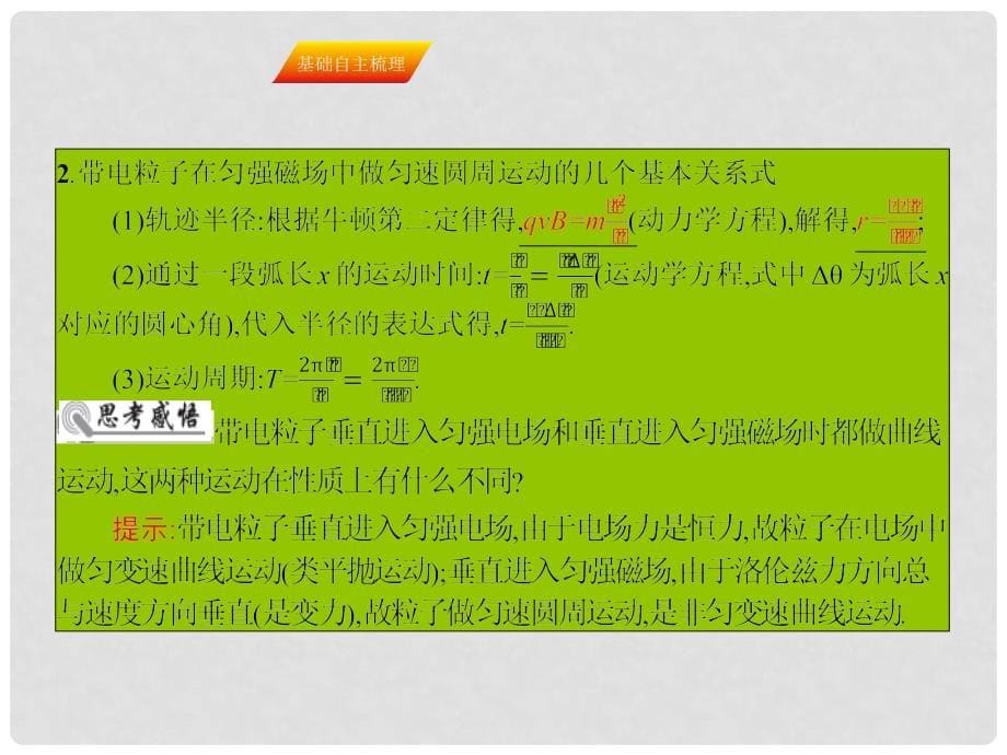 高三物理一轮复习 第八章 磁场 24 磁场对运动电荷的作用课件_第5页