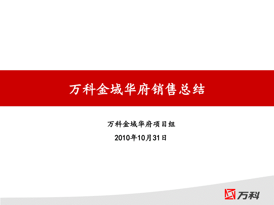 金域华府销售总结课件_第1页
