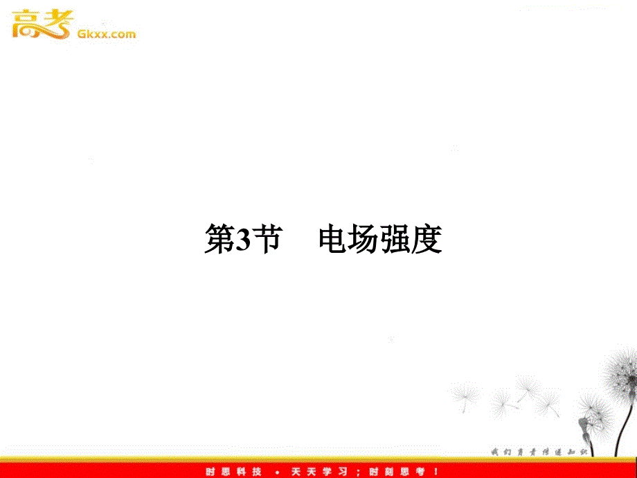 高二物理同步课件：1-3《电场强度》（粤教选修3-1）_第2页