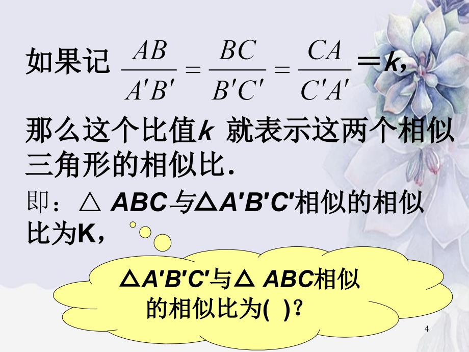 相似三角形相似三角形概念_第4页