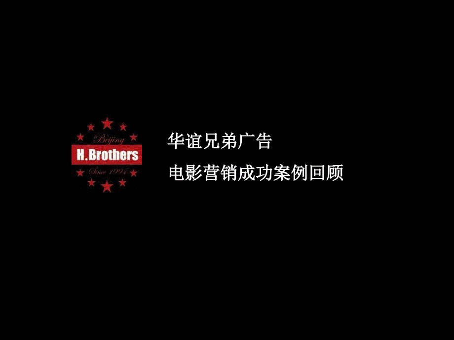 电影营销华谊兄弟成功案例课件_第1页