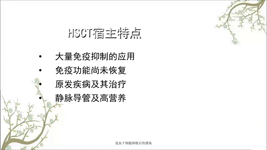 造血干细胞移植后的感染课件_第3页