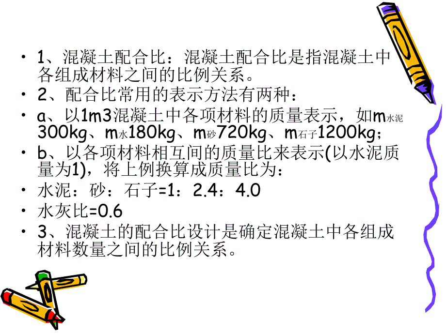 《混凝土配合比设计》PPT课件_第2页