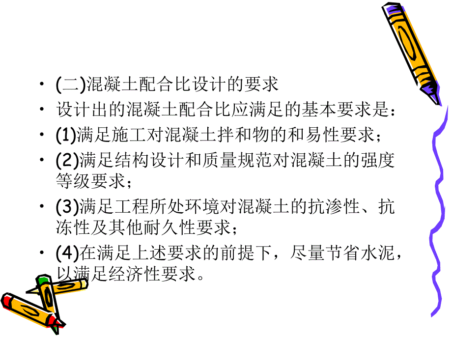 《混凝土配合比设计》PPT课件_第4页