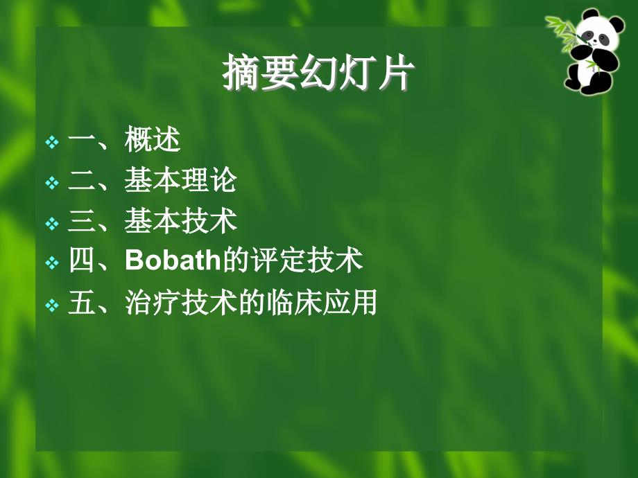 成人神精障碍：Bobath技术_第3页