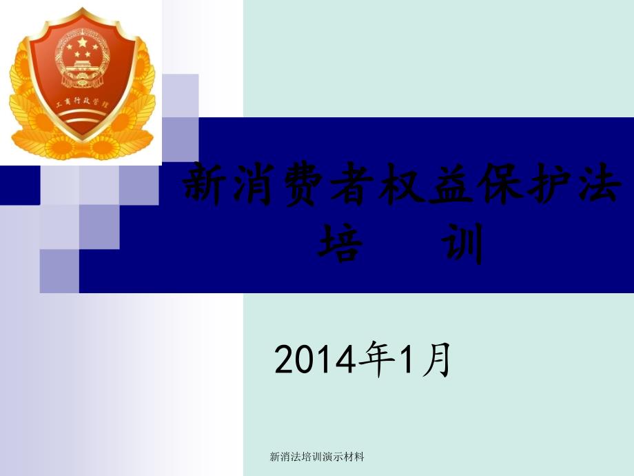 新消法培训演示材料_第1页