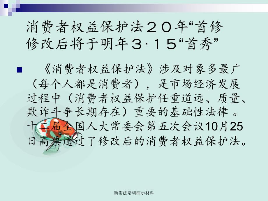 新消法培训演示材料_第2页