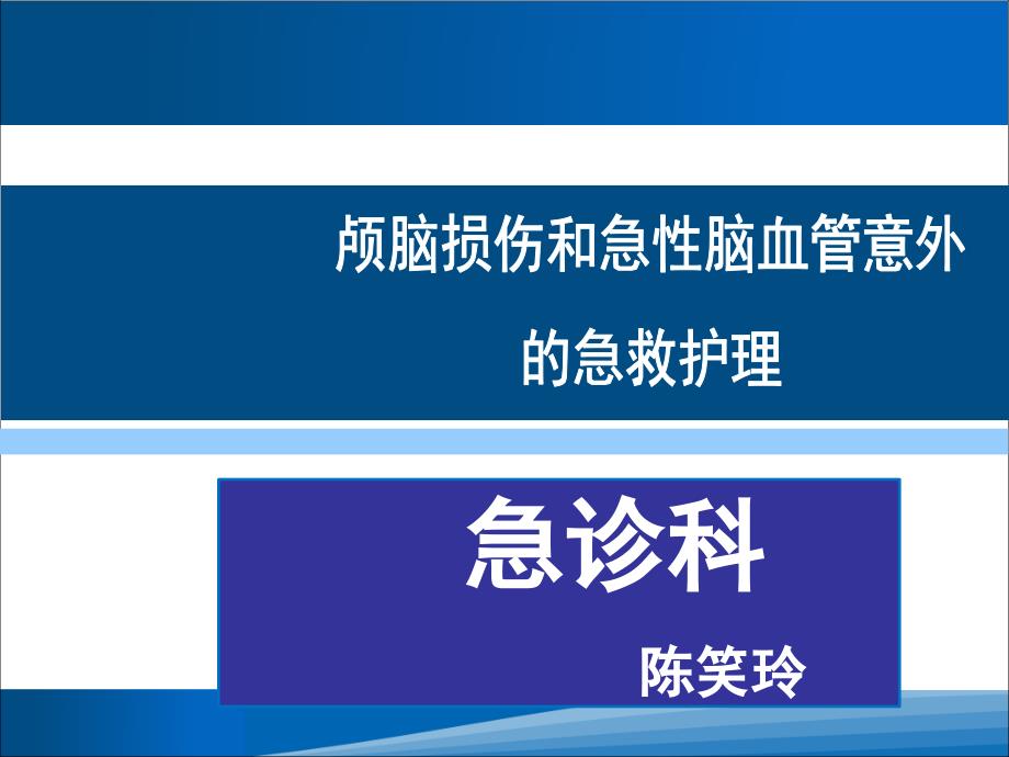 颅脑损伤和急性脑血管意外的急救护理ppt课件_第1页