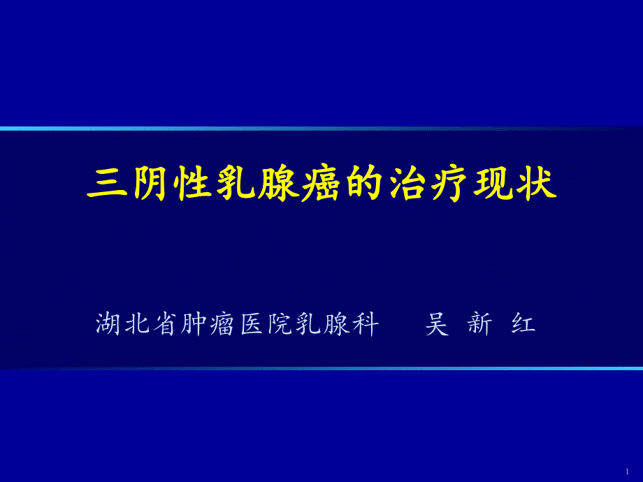 三阴性乳腺癌的治疗现状_第1页