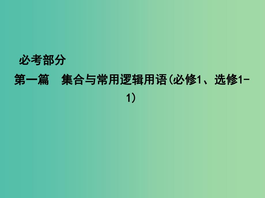 高考数学一轮复习 必考部分 第一篇 集合与常用逻辑用语 第1节 集 合课件 文 北师大版.ppt_第1页