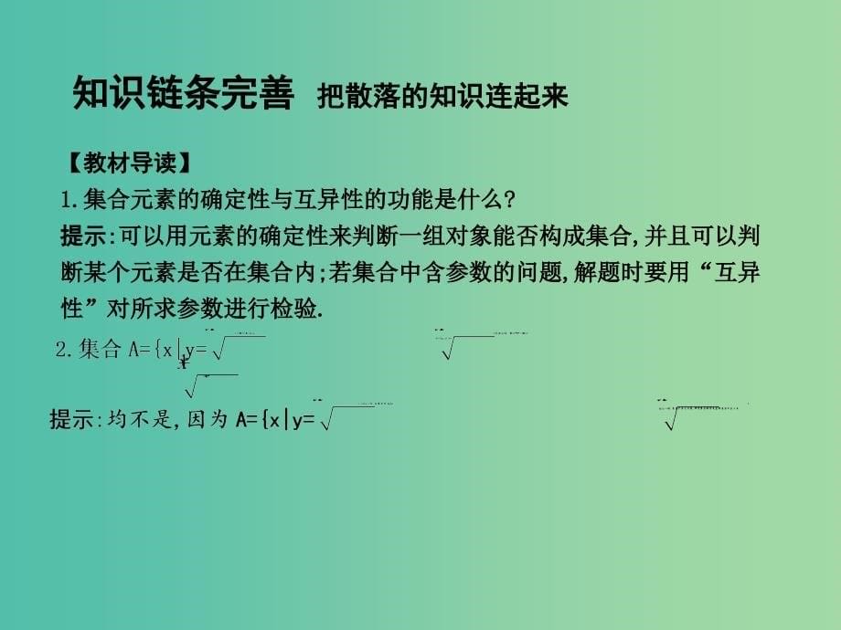 高考数学一轮复习 必考部分 第一篇 集合与常用逻辑用语 第1节 集 合课件 文 北师大版.ppt_第5页