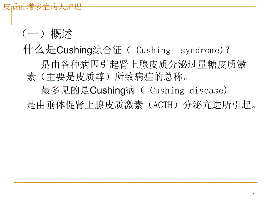 推荐精选皮质醇增多症_第4页