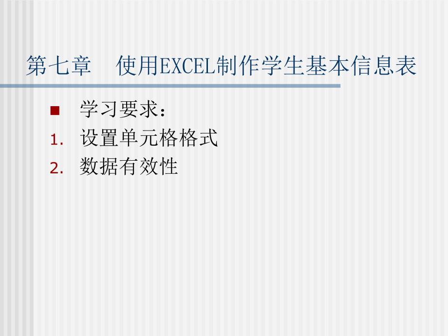 使用EXCEL制作学生基本信息表.ppt_第1页