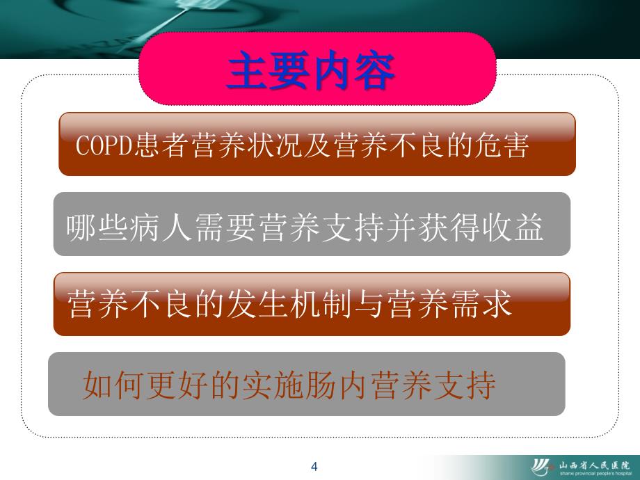 慢性阻塞性肺病COPD营养支持治疗ppt课件_第4页