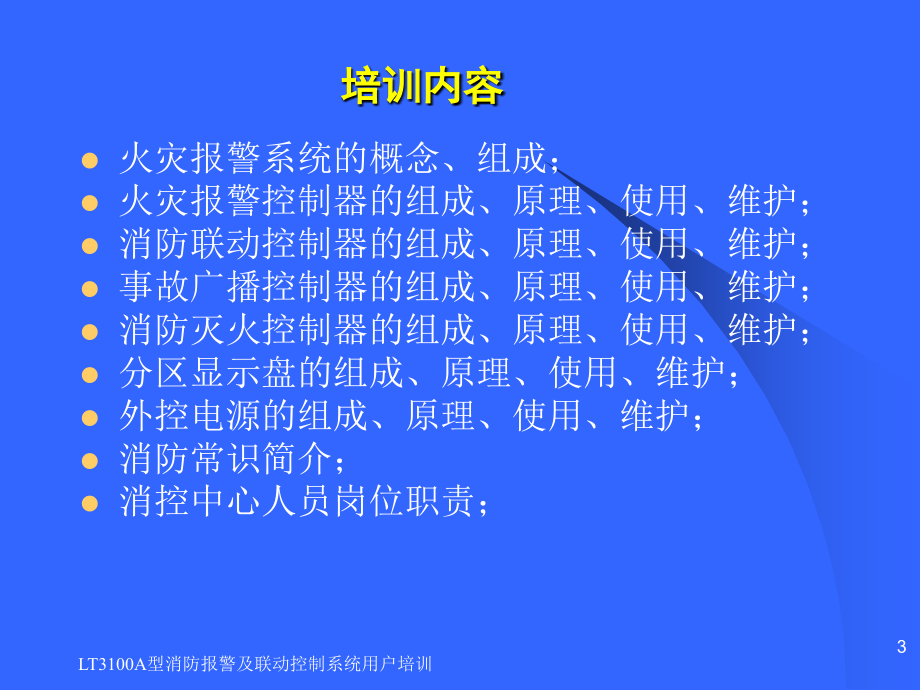 LT3100A型消防报警及联动控制系统用户培训课件_第3页