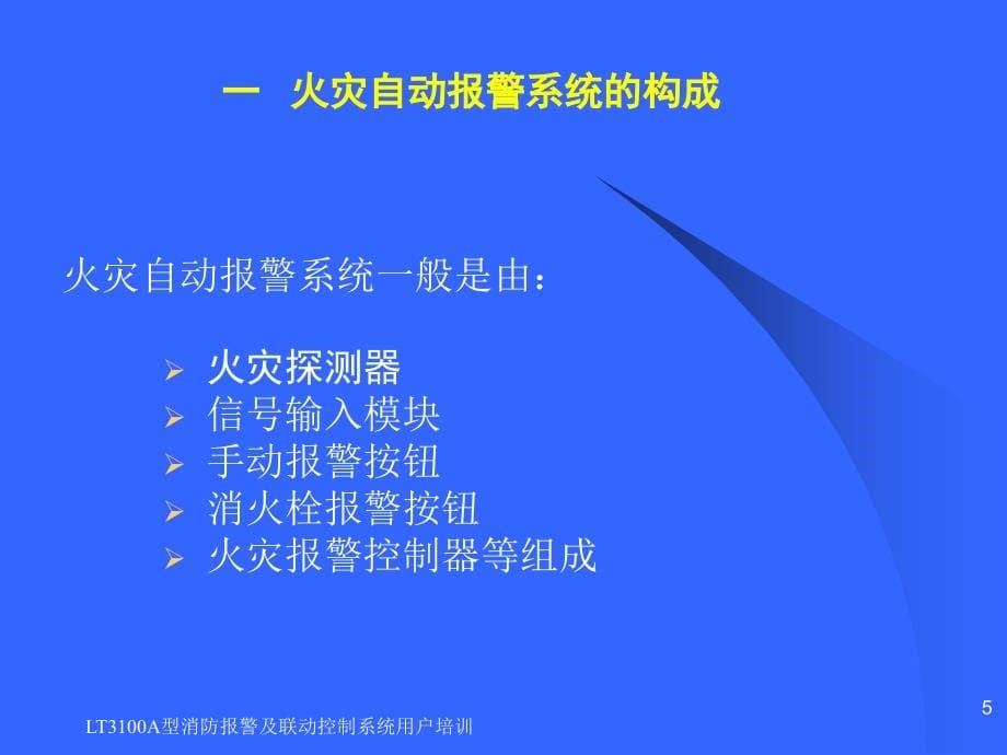 LT3100A型消防报警及联动控制系统用户培训课件_第5页