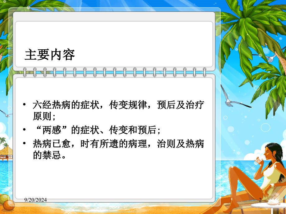 上海中医药大学(内经选读)课件4.热论_第2页