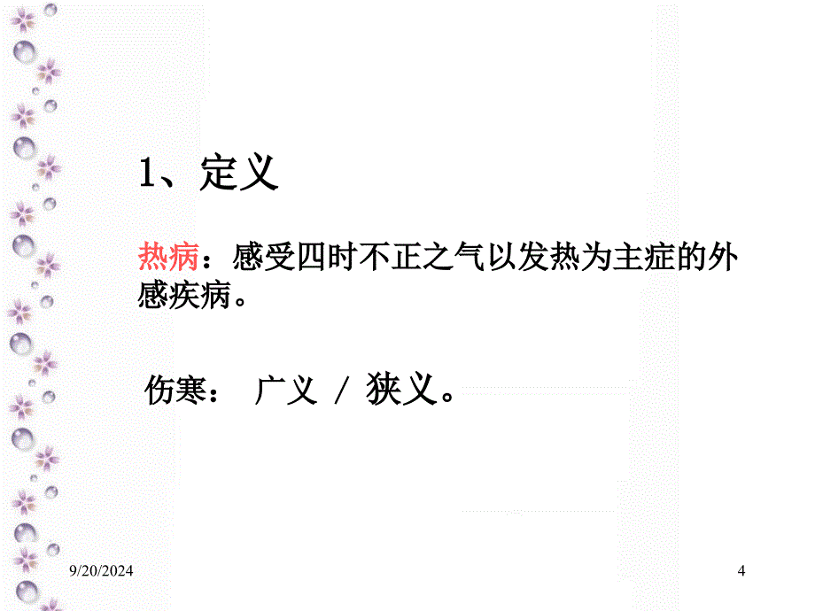 上海中医药大学(内经选读)课件4.热论_第4页