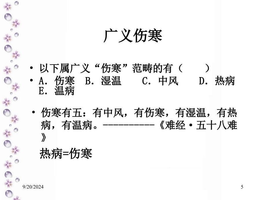 上海中医药大学(内经选读)课件4.热论_第5页